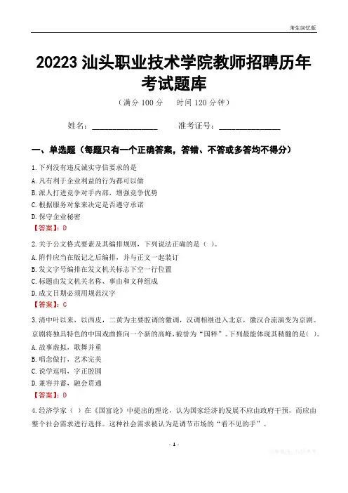 2023年汕头职业技术学院教师招聘历年考试题库
