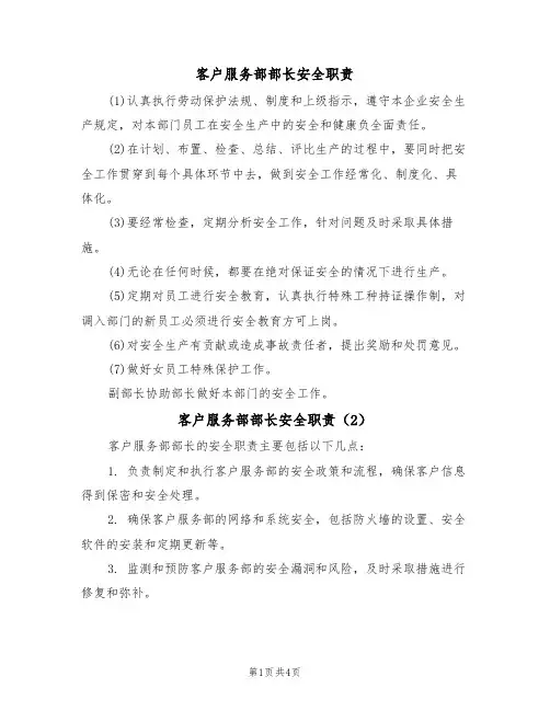 客户服务部部长安全职责(3篇)