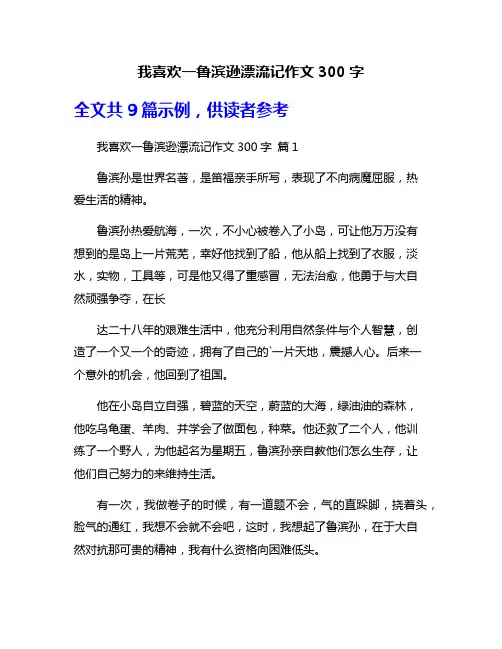 我喜欢一鲁滨逊漂流记作文300字