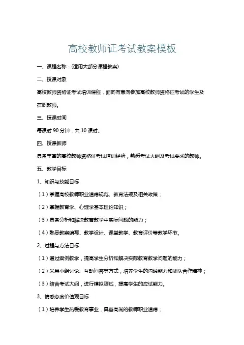 高校教师证考试教案模板