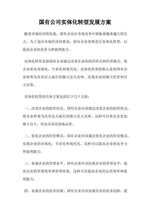 国有公司实体化转型发展方案