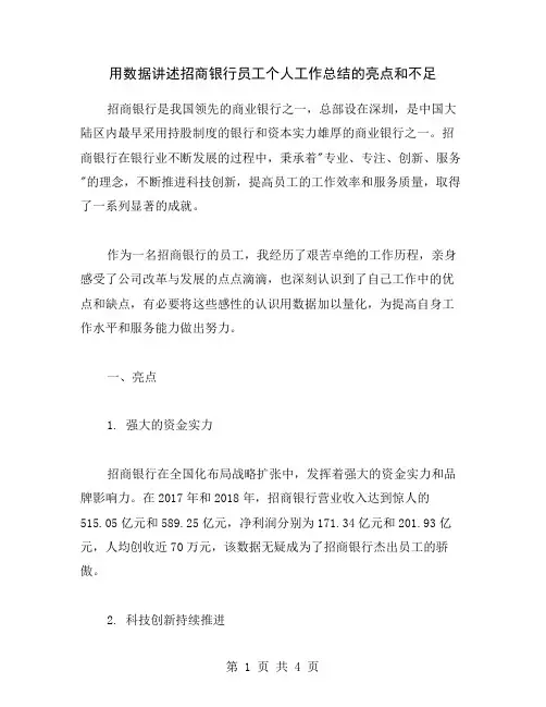 用数据讲述招商银行员工个人工作总结的亮点和不足