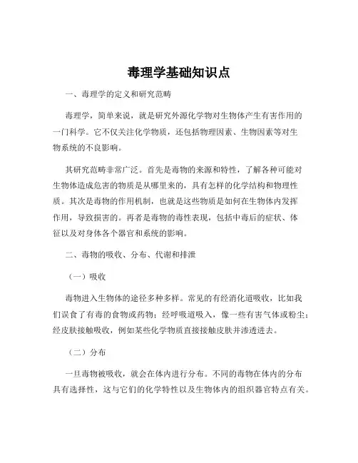 毒理学基础知识点