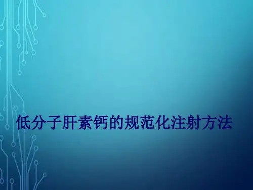 低分子肝素钙的规范化注射方法.ppt