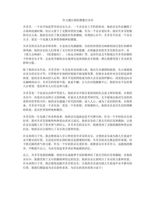作文题目我的偶像贝多芬