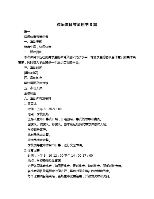欢乐体育节策划书3篇