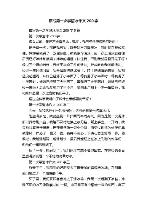 描写第一次学溜冰作文200字5篇
