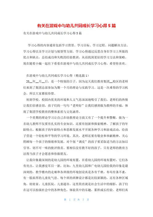 有关在游戏中与幼儿共同成长学习心得5篇