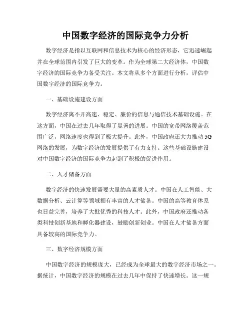 中国数字经济的国际竞争力分析