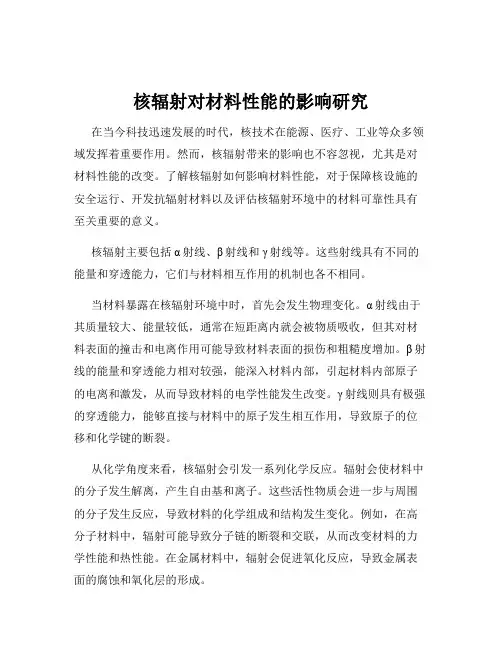核辐射对材料性能的影响研究