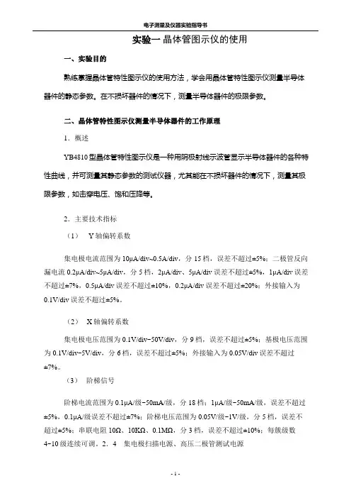 晶体管图示仪的使用