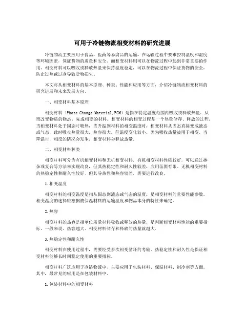 可用于冷链物流相变材料的研究进展