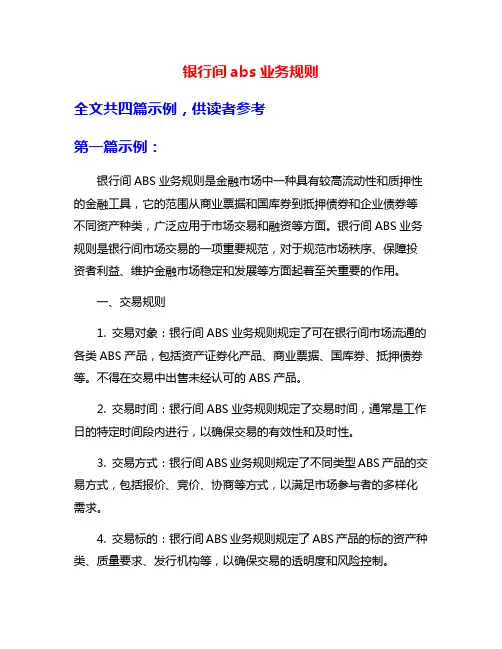 银行间abs业务规则