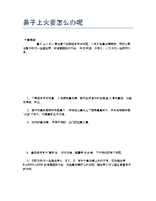 鼻子上火要怎么办呢【医学健康养生常识】
