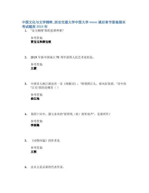 中国文化与文学精粹_西安交通大学中国大学mooc课后章节答案期末考试题库2023年