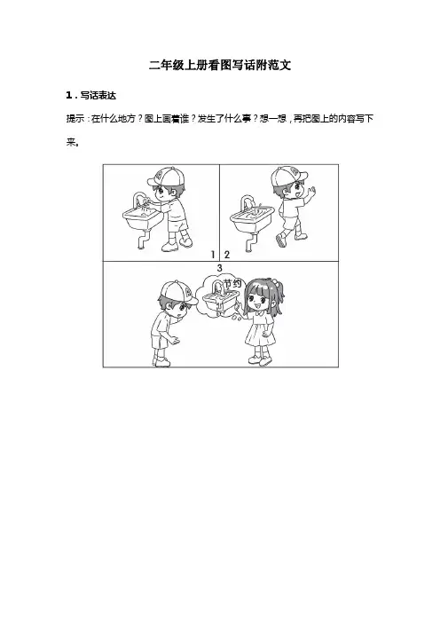 二年级上册看图写话附范文