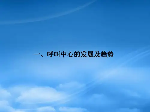 呼叫中心行业分析及产品介绍