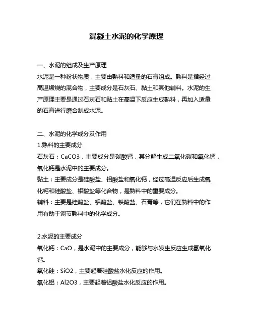 混凝土水泥的化学原理