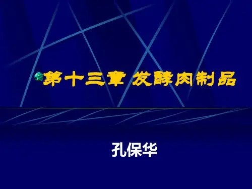 发酵肉制品-肉品科学与技术
