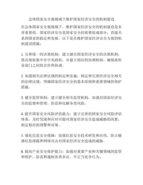 总体国家安全观视域下维护国家经济安全的机制建设