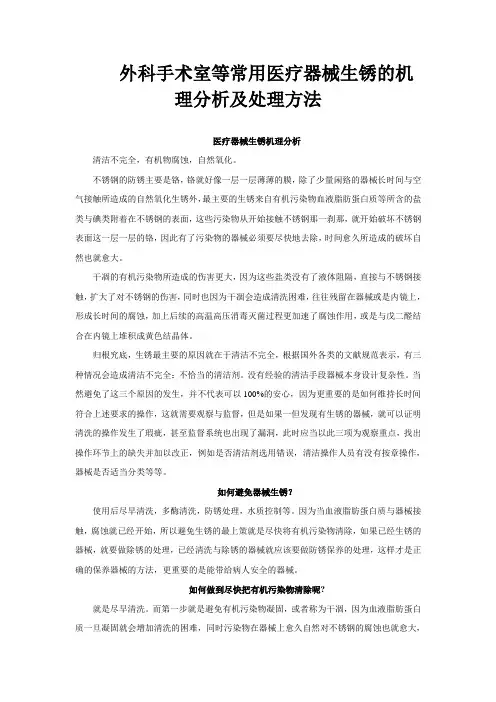 外科手术室等常用医疗器械生锈的机理分析及处理方法