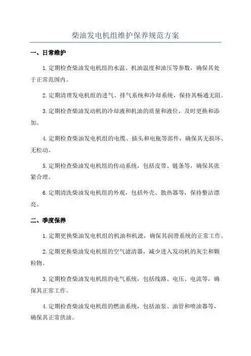 柴油发电机组维护保养规范方案