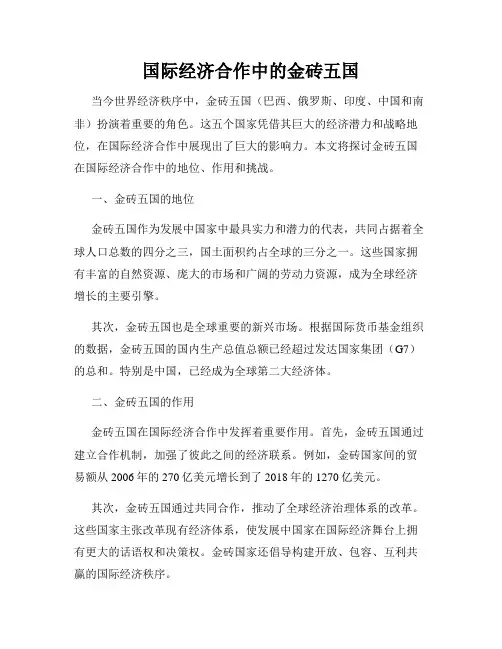 国际经济合作中的金砖五国