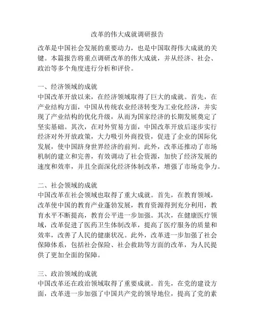 改革的伟大成就调研报告