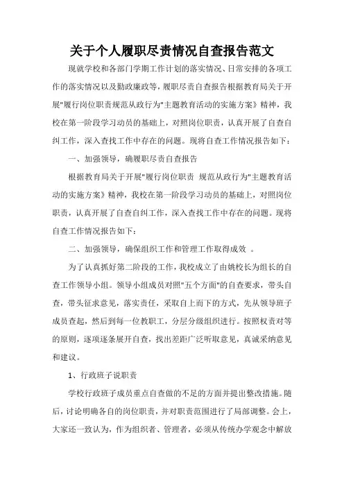 自查报告 关于个人履职尽责情况自查报告范文