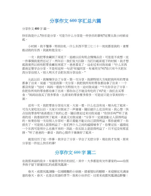 分享作文600字汇总六篇