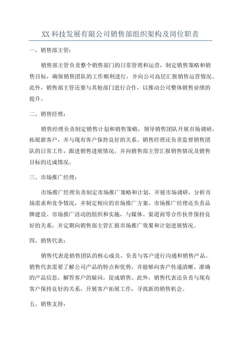 XX科技发展有限公司销售部组织架构及岗位职责