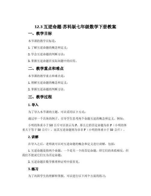 12.3互逆命题-苏科版七年级数学下册教案