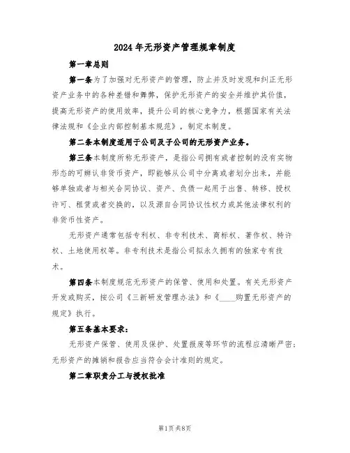 2024年无形资产管理规章制度(二篇)