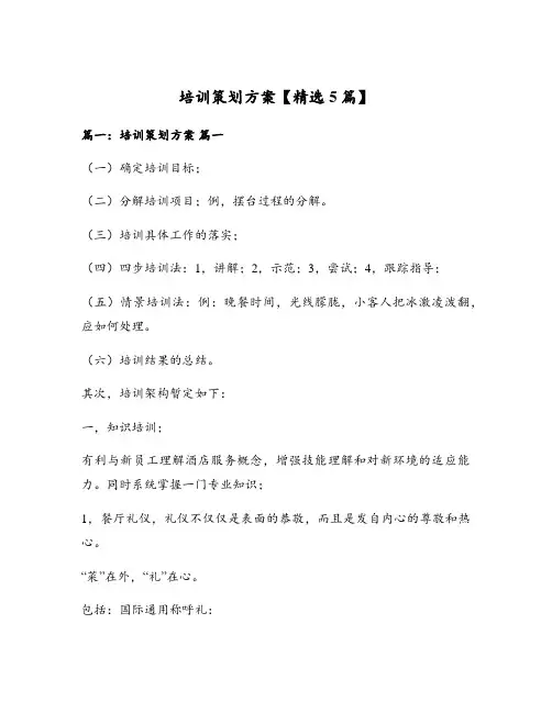 培训策划方案【精选5篇】