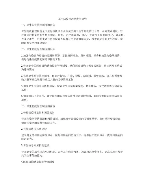 卫生防疫管理制度有哪些