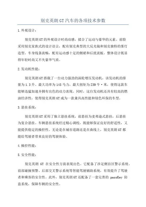 别克英朗GT汽车的各项技术参数