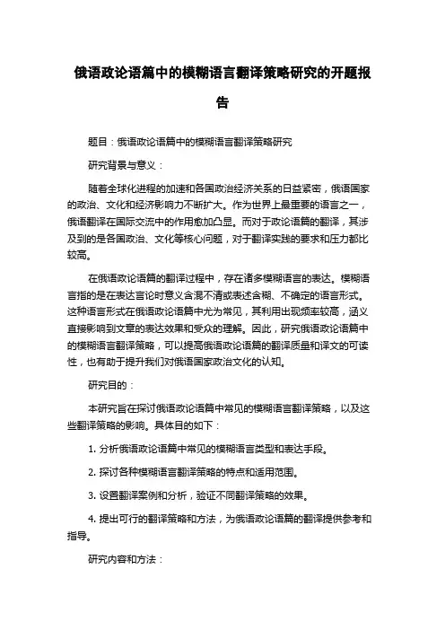 俄语政论语篇中的模糊语言翻译策略研究的开题报告