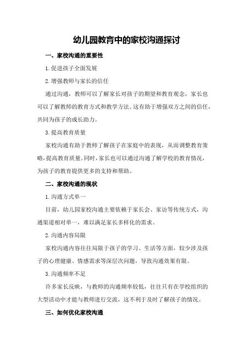 幼儿园教育中的家校沟通探讨