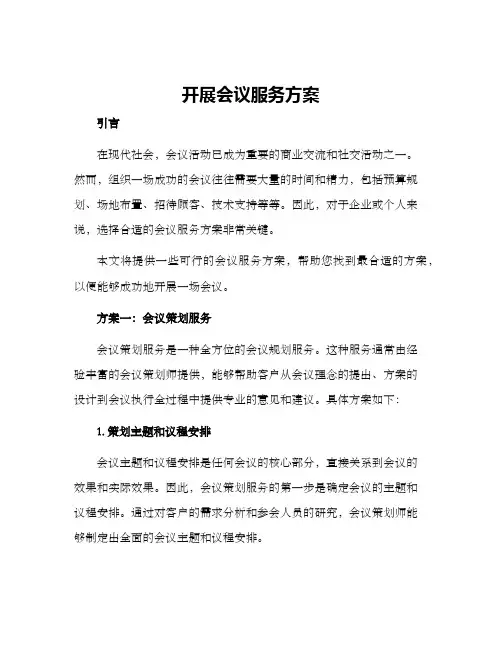 开展会议服务方案