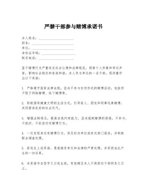 严禁干部参与赌博承诺书