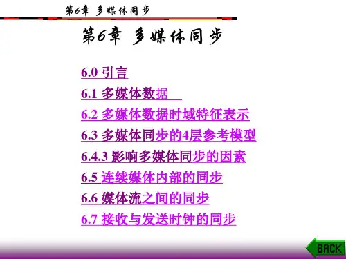 第六章 多媒体同步