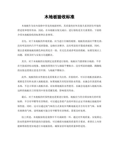 木地板验收标准