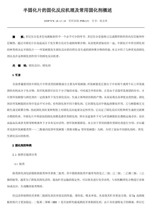 半固化片的固化反应机理及常用固化剂概述