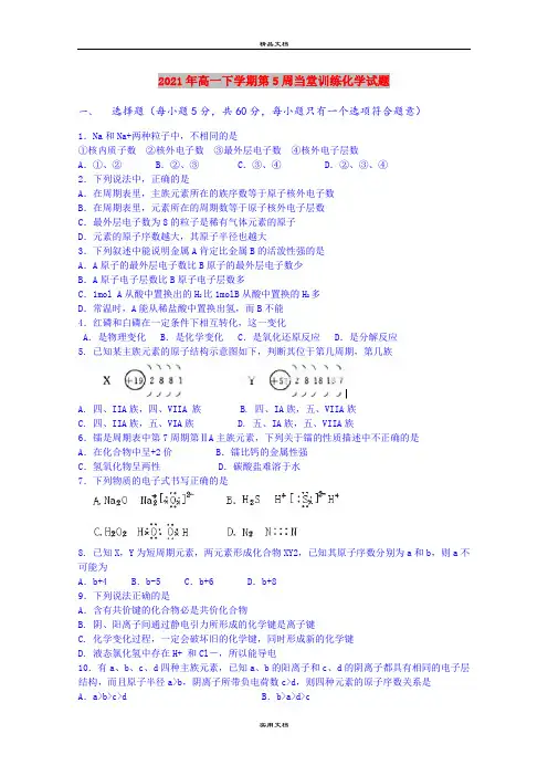 2021年高一下学期第5周当堂训练化学试题