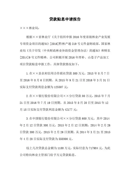 贷款贴息申请报告