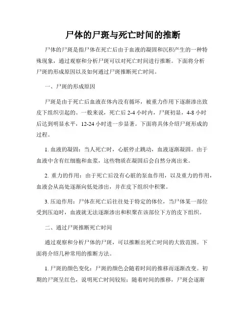 尸体的尸斑与死亡时间的推断