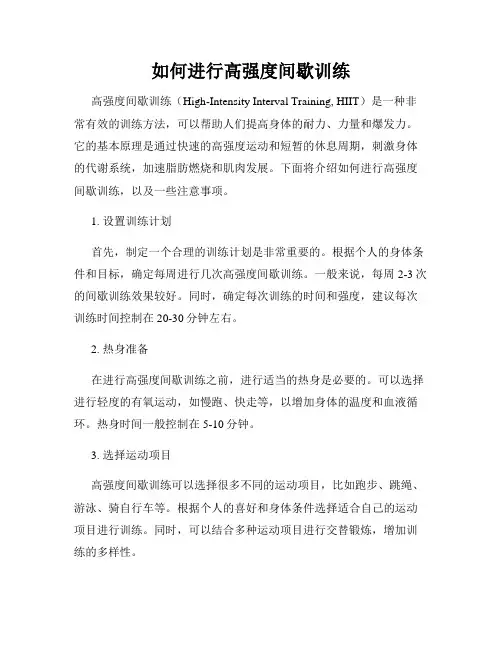 如何进行高强度间歇训练