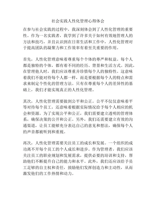 社会实践人性化管理心得体会