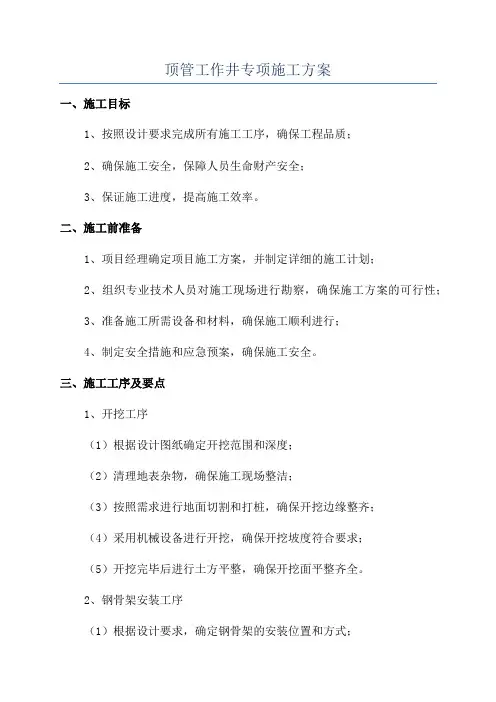 顶管工作井专项施工方案