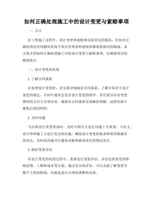 如何正确处理施工中的设计变更与索赔事项